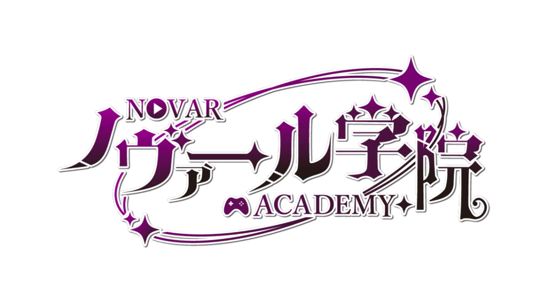 ノヴァール学院